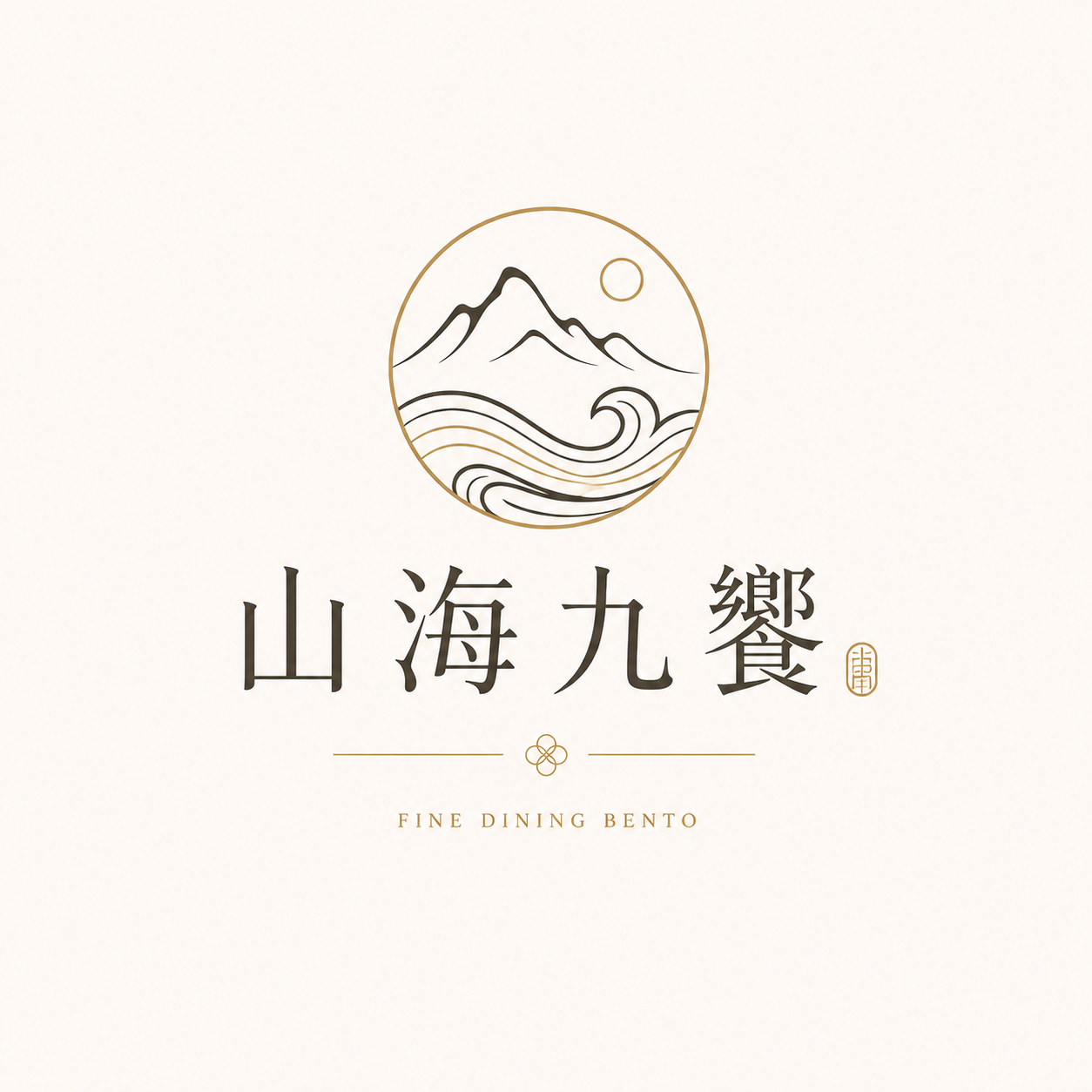 山海九饗 Logo — 頂級九宮格便當品牌