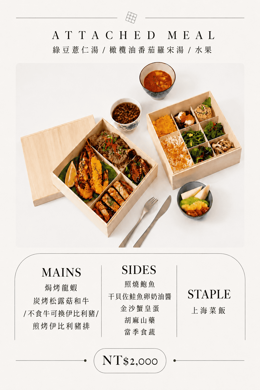 山海典藏菜單——董事會訂餐首選｜NT$2,000