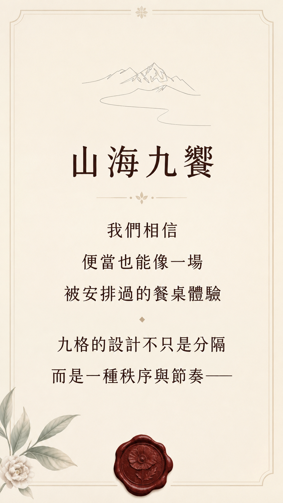 關於山海九饗 — 手機第一頁
