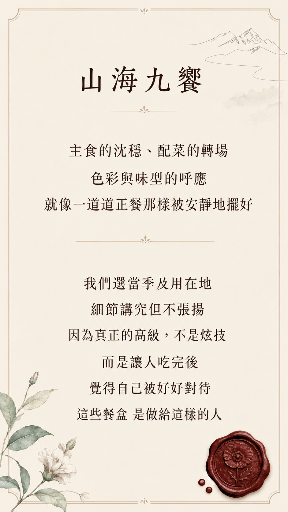 關於山海九饗 — 手機第二頁