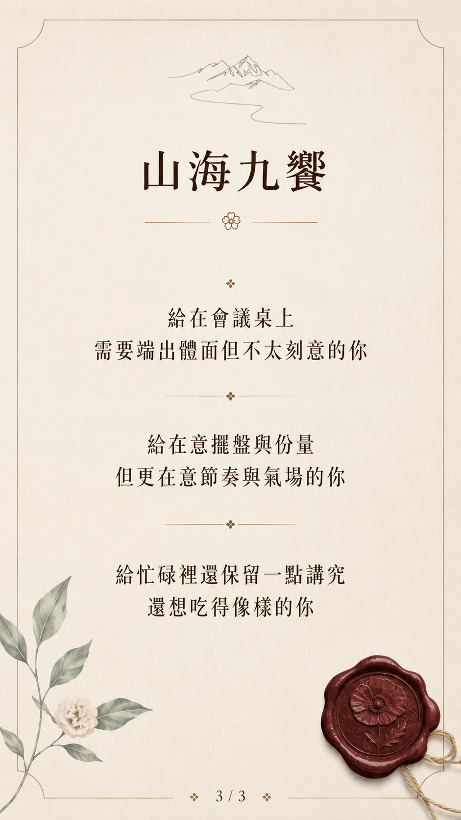 關於山海九饗 — 手機第三頁