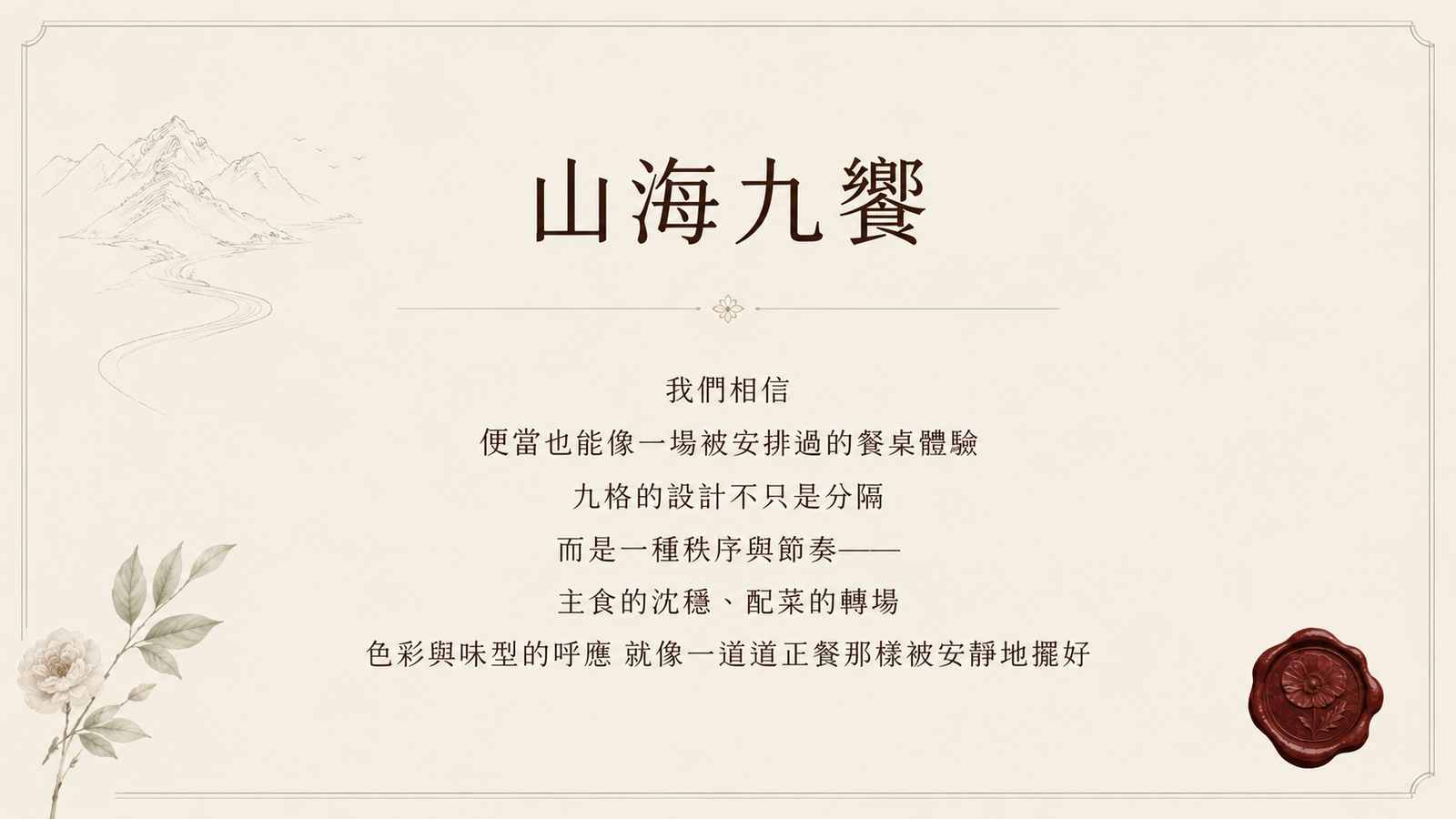 關於山海九饗 — 第一頁